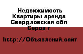 Недвижимость Квартиры аренда. Свердловская обл.,Серов г.